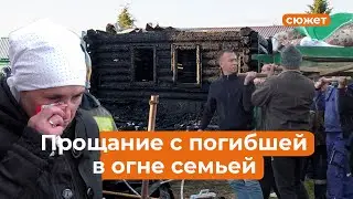 В пожаре сгорели 4 детей и 3 взрослых в частном доме в Тукаевском районе. Как простились с погибшими