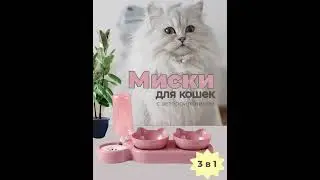 Миски для кошек - видеообложка к карточке товара