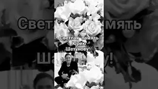 Светлая память Юрию Шатунову! 🙏 23 июня 2024 г. 