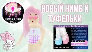 НОВЫЙ НИМБ! КАК ВЫИГРАТЬ? ОТВЕТЫ НА ФОНТАНЕ + НОВЫЕ ТУФЛИ! | Sisters Sprinkles | Royale High Roblox