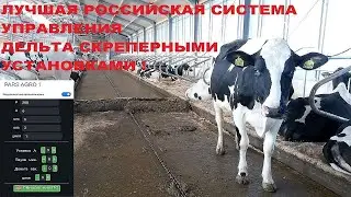 Щит управления дельта скрепером для навозоудаления вместо GEA DE BOER HOULE JOZ LJM и вообще любых