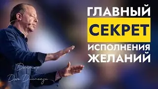 Квантовое Поле Откликается Лишь Тогда, Когда Мысли и Эмоции Согласованы: Джо Диспенза