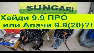 Моторы Хайди 9.9 ПРО и Апачи 9.9 (326 куб. см) - визуальное сравнение.