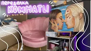 Ремонт комнаты - сделала КОМНАТУ МЕЧТЫ / room makeover