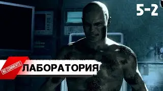 Resident Evil 5: Глава 5-2 Лаборатория