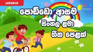 පොඩ්ඩො ආසම සිංහල ළමා ගීත පෙළක් | Children's Day 2024 | Jukebox | Kids