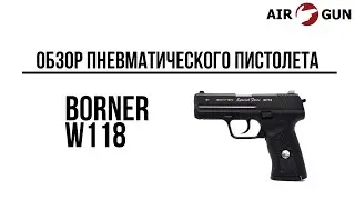 Пневматический пистолет Borner W118