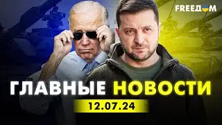 Главные новости за 12.07.24. Вечер | Война РФ против Украины. События в мире | Прямой эфир FREEДОМ