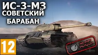 Реальный обзор ИС-3МЗ (Обзор)(Гайд) Советский барабан.