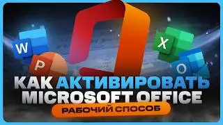 Как активировать Microsoft Office в России