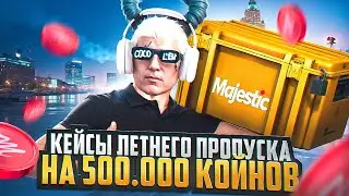 БОЛЬШОЕ ОТКРЫТИЕ ЛЕТНИХ КЕЙСОВ на 500.000 КОЙНОВ в GTA 5 MAJESTIC RP - МАДЖЕСТИК РП