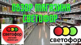 Светофор магазин/ Светофор Минск/ Светофор Беларусь/светофор обзор /светофор дискаунтер