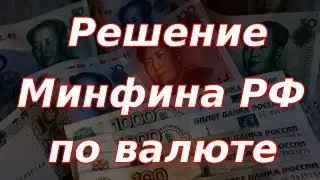 Обвал рубля! Решение Минфина РФ по валюте