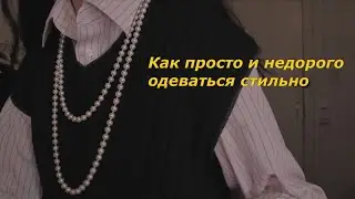 как просто и недорого одеваться стильно