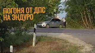 ПОГОНЯ ОТ ДПС НА ЭНДУРО. РАЗЛОЖИЛСЯ НА МОТОЦИКЛЕ