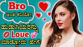 How to Impress a Girl Who's Calling You Brother | ಕನ್ನಡ | Singles Sutra