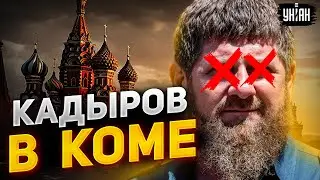 Рамзан Кадыров впал в кому. Состояние ухудшилось, врачи ничем не могут помочь