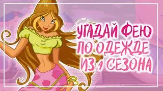 ВИНКС ТЕСТ:УГАДАЙ ФЕЮ ПО ПОВСЕДНЕВНОЙ ОДЕЖДЕ ИЗ 1-ГО СЕЗОНА | Винксанутая♡