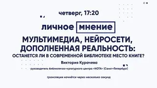 Мультимедиа, нейросети, дополненная реальность: останется ли в современной библиотеке место книге?