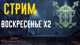 Воскресенье *2 //Neverwinter online Мод.14