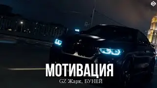 GZ Жарк, БУНЕЙ - Мотивация