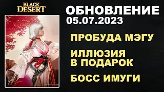 🔔 ПРОБУДА МЭГУ ♦ ВЫБОР ИЛЛЮЗИИ ♦ ИМУГИ ♦ БДО Обновление 05.07.23 (BDO-Black Desert)