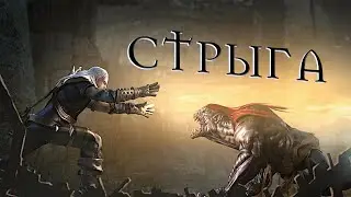 ПРОХОЖДЕНИЕ ВЕДЬМАК /С ВЕБКОЙ/ 4K / 60 FPS / ЧАСТЬ 38: СТРЫГА