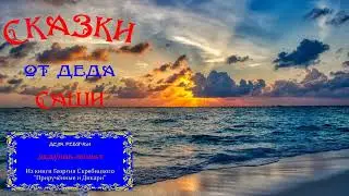 ДЕДУШКА-ЮННАТ