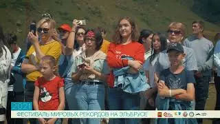 Фестиваль мировых рекордов на Эльбрусе, КБР/World Records Festival on Elbrus, KBR