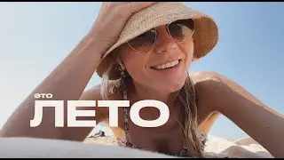 КАК ПРОХОДИТ ЛЕТО | В ПОХОД СО ЩЕНКОМ, ОКЕАН И ФЕСТИВАЛЬ В БАЙОННЕ | ANJA LEBEDEVA