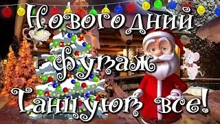 Новогодний футаж Танцуют все!🎄🎅