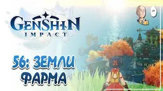 Четвертый уровень мира! Время пылесосить локации! | Genshin Impact #56