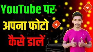 YouTube par photo kaise dalen / YouTube पर फोटो कैसे डालें | #photo