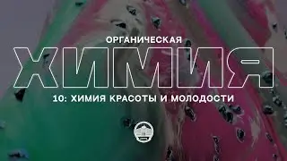 Органическая Химия №10: Химия красоты и молодости