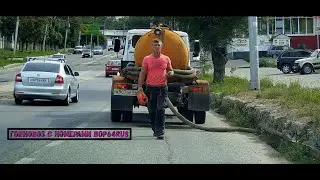 Ассенизатор на ул.им. Азина В.М. и инспектор Росприроднадзора.