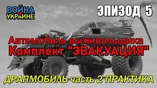 Эвакуация на автомобиле, Драпмобиль выживальщика, часть 2, Практика