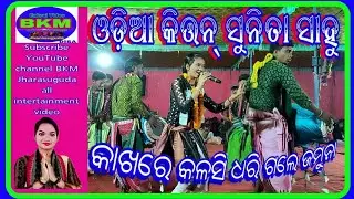 Odia kirtan / Sunita Sahu / Kakhare Kalasi Dhari Gale Jamuna #BKMJharasuguda