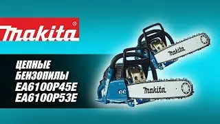 Makita EA6100P45E,  EA6100P53E цепные бензопилы от Макита| Обзор, комплектация, характеристики