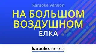 На большом воздушном шаре - Елка (Karaoke version)