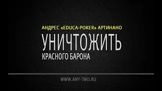 Андрес «Educa-pOker» Артинано. Уничтожить красного барона.