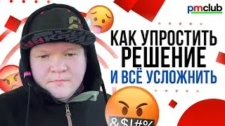 Как упростить решение и всё усложнить / Личный опыт