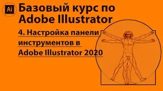 Настройка панели инструментов в Adobe Illustrator 2020. Как создать свою панель инструментов