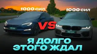 Я долго этого ждал / Заруба BMW M5 F90 1000hp Vs Tesla Plaid 1000hp / Плейд проиграл М5?