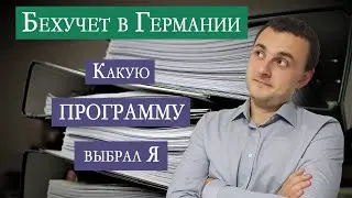 Бухучет в Германии. Какой программой пользуюсь я и почему?