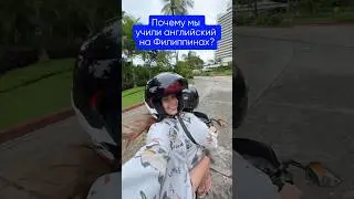 Как мы выучили английский на Филиппинах 🇬🇧