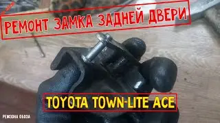 Ремонт замка задней двери TOYOTA TOWN-LITE ACE, Ремзона Обоза