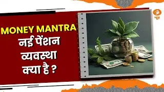 MONEY MANTRA || जानिए पेंशन व्यवस्था से जुड़े सभी सवालों के जवाब