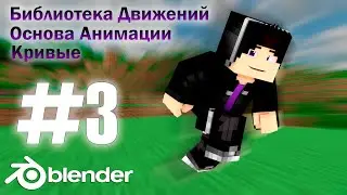 Blender Туториал #3 - Minecraft - Animation - Создание анимации - Библиотека Движения, Дублирование