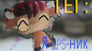 LPS:ТЕГ-Я LPS-ник