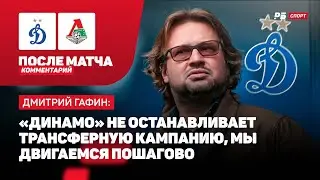 ДИНАМО — ЛОКОМОТИВ // ГАФИН О БАЛЬБУЭНА: НЕ ЖАЛЕЕМ, ЧТО ОТПУСТИЛИ ФАБИАНА НА ОЛИМПИАДУ